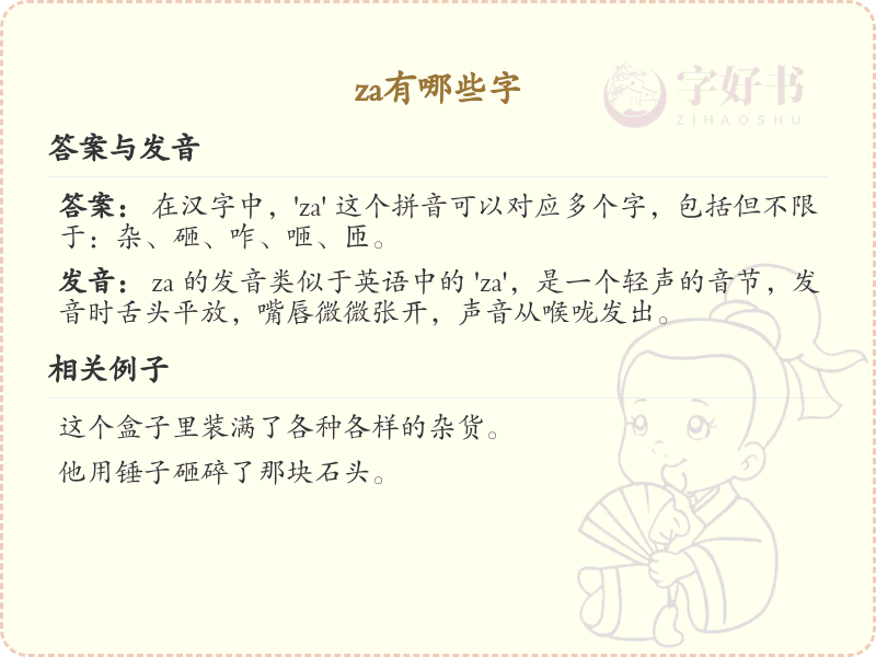 拼音za的汉字全收录_汉字za发音详解
