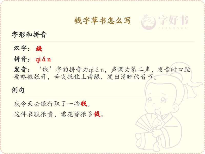 钱字草书怎么写？这份钱字草书详解，助你掌握草书技巧_汉字草书学习