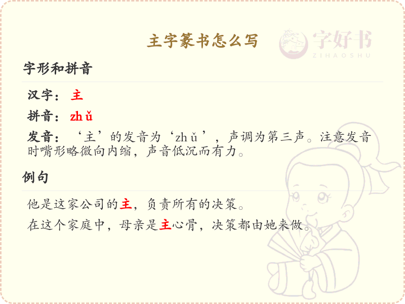 主字篆书怎么写？这份主字篆书详解，助你正确书写汉字_汉字篆书学习