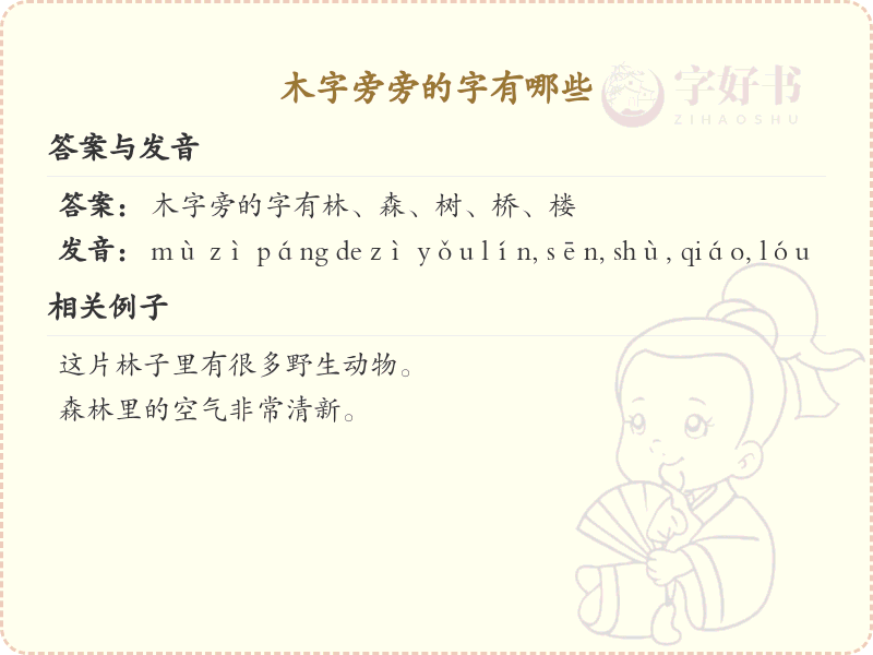 木字旁的字有哪些？带木字旁的汉字大全