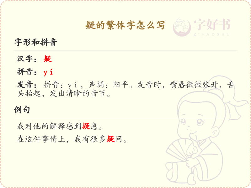 疑的繁体字怎么写？这份疑字繁体详解，助你正确书写汉字_汉字繁体学习