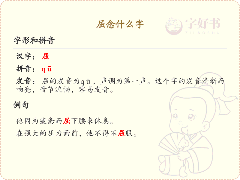 屈念什么字？屈的拼音、中文及繁体写法详解