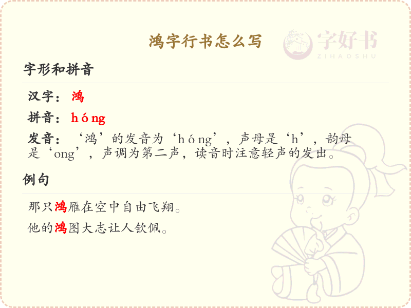 鸿字行书怎么写？鸿字行书书写技巧与步骤详解_行书书法学习