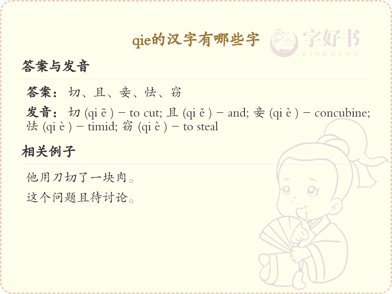 拼音qie的汉字全收录_qie的常用字详解