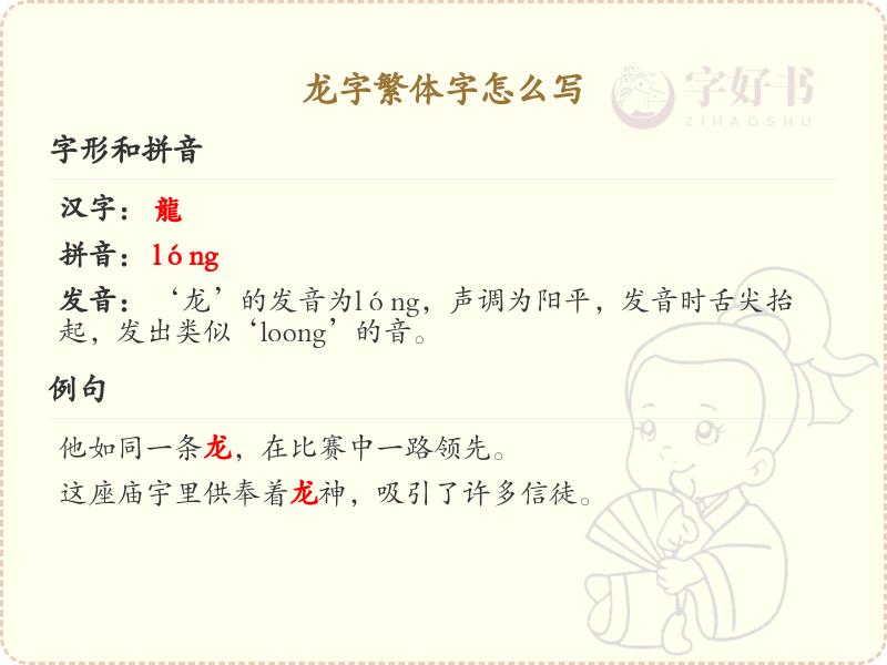 龙字繁体字怎么写？这份龙字繁体字详解，助你正确书写汉字_汉字繁体字学习