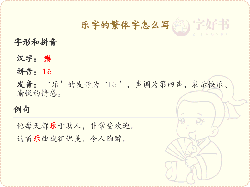 乐字的繁体字怎么写_乐字繁体书写详解