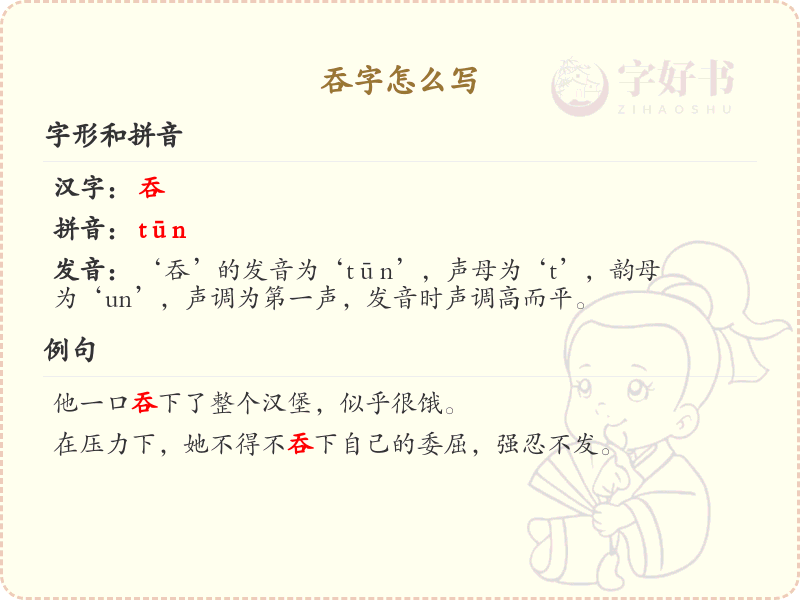 吞字的正确书写方法_吞字笔顺详解