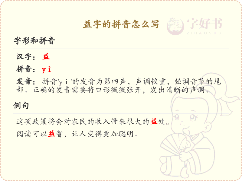 益字的拼音及写法_汉字拼音学习
