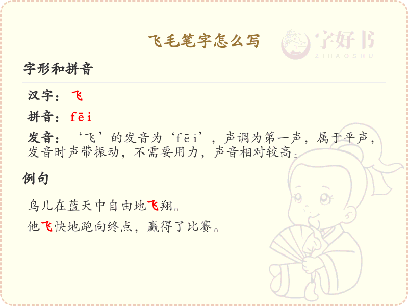 飞毛笔字书写技巧与笔顺详解_掌握飞毛笔字的正确写法