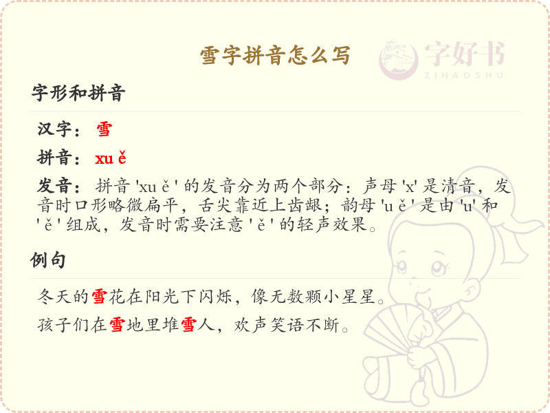 雪字拼音怎么写_雪字的拼音及发音详解_汉字拼音学习
