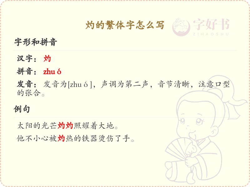灼的繁体字怎么写？灼的繁体字书写详解