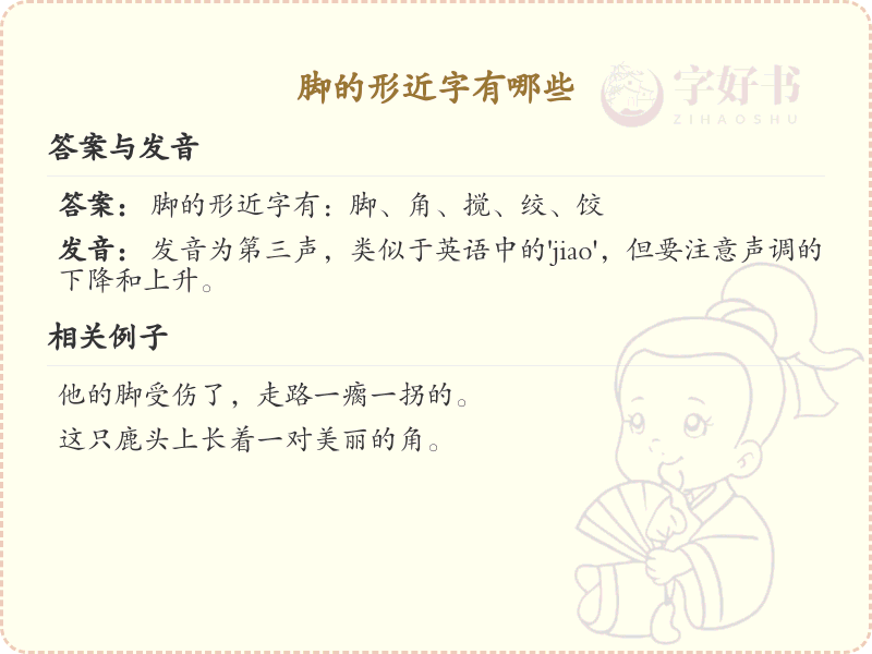 脚的形近字有哪些_汉字脚形近字学习与解析