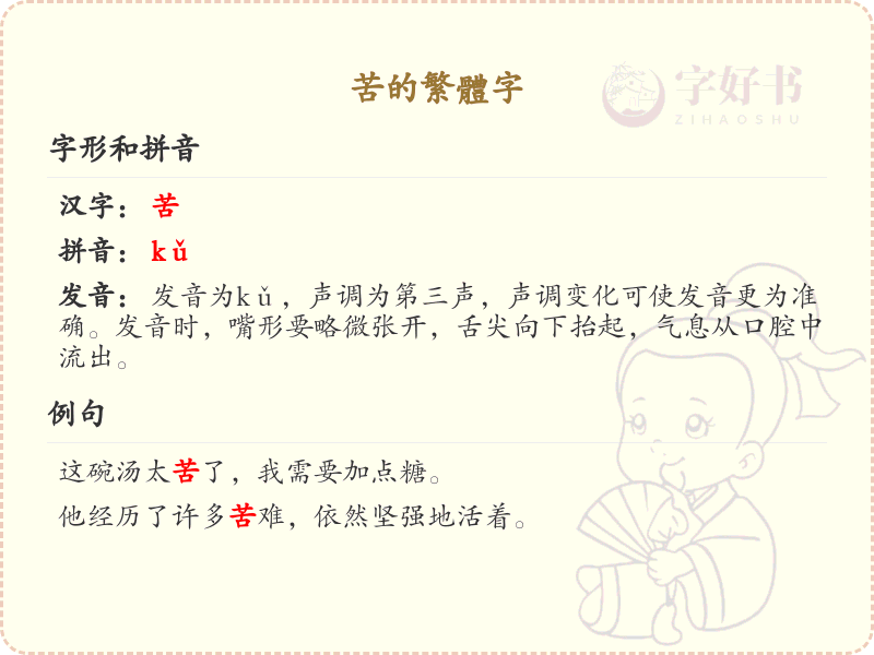苦的繁体字怎么写？这份苦字繁体详解，助你正确书写汉字_汉字繁体学习