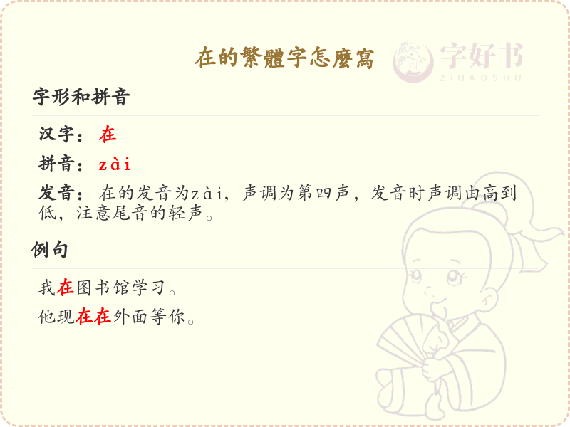 在的繁体字怎么写？这份在字繁体详解，助你正确书写汉字_汉字繁体学习