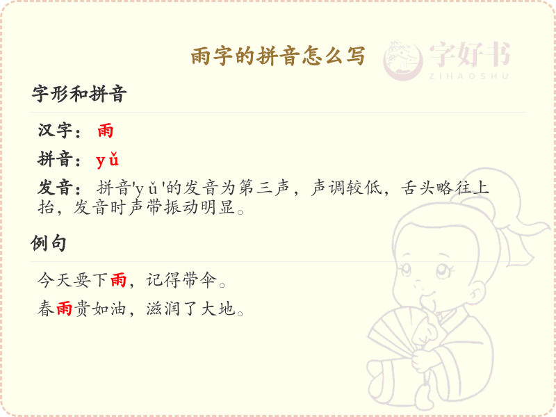 雨的拼音怎么写？雨字的拼音详解与发音技巧_汉字拼音学习