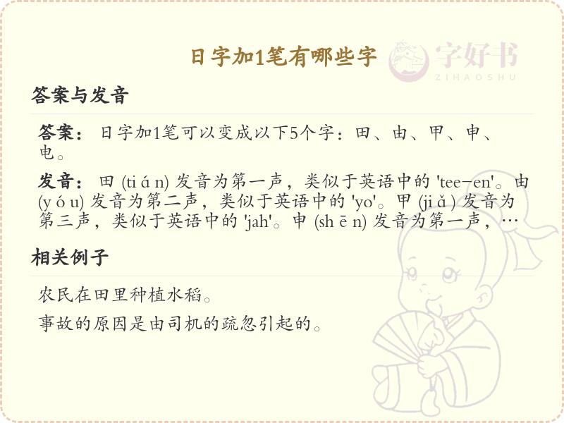 日字加一笔常用字汇总_日字加一笔汉字详解