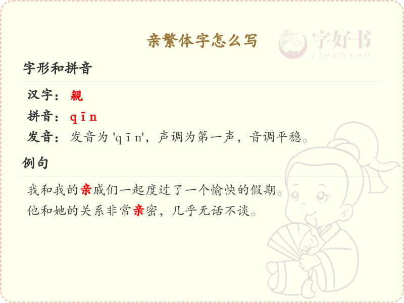 亲繁体字怎么写？这份亲字繁体详解，助你正确书写汉字_汉字繁体学习