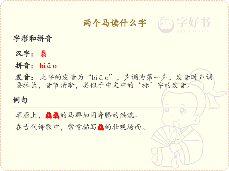 两个马读什么字_两个马的拼音和写法解析