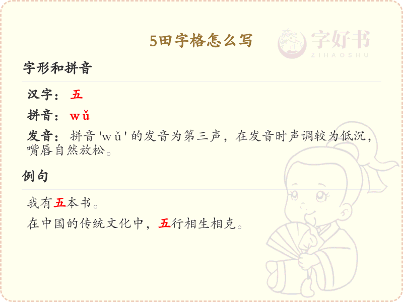 5田字格怎么写_正确书写5田字格_汉字笔顺学习