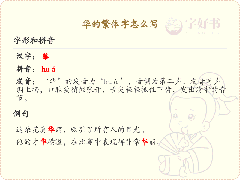 华的繁体字书写指南_掌握汉字华的繁体写法
