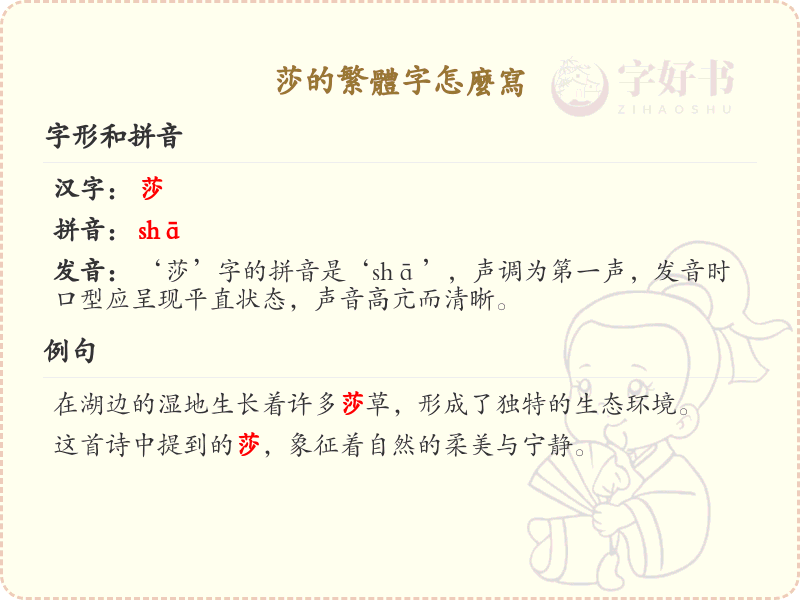 莎的繁体字怎么写？莎字的繁体书写详解_汉字繁体学习