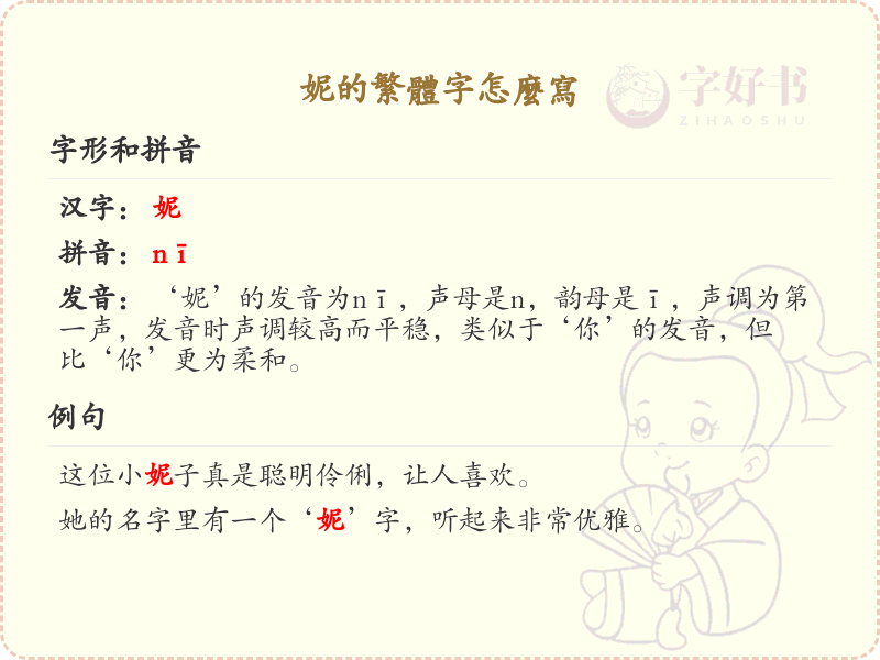 妮的繁体字怎么写？妮的繁体字书写详解_汉字繁体学习