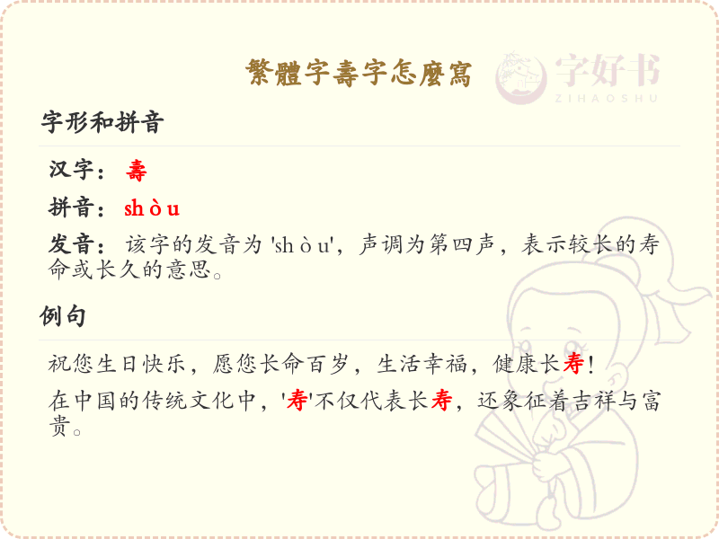 寿的繁体字怎么写？这份寿字繁体详解，助你正确书写汉字_汉字繁体学习