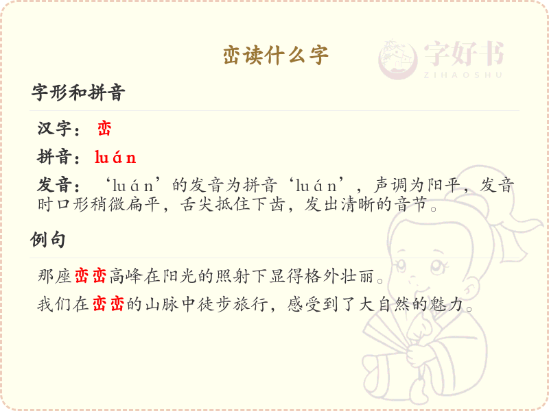 峦读什么字？峦的拼音及正确发音解析