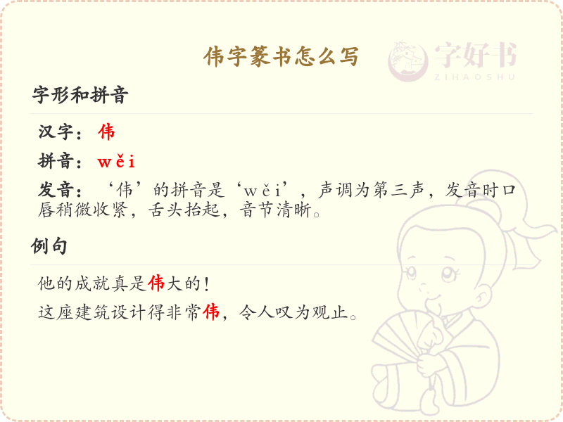 伟字篆书怎么写？这份伟字篆书详解，助你正确书写汉字_汉字篆书学习