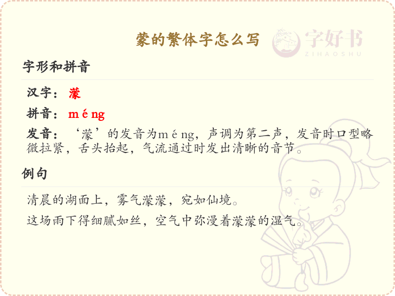 蒙的繁体字书写指南_蒙的繁体字正确写法解析