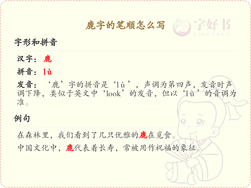 鹿的笔顺怎么写？鹿的笔画顺序详解