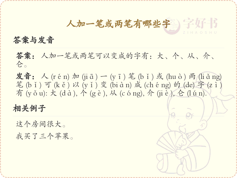 人字加一笔或两笔常用字汇总_人字加笔画的汉字详解