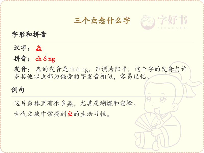 三个虫念什么字_三个虫的汉字解析与发音