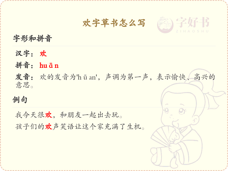 欢字草书怎么写？这份欢字草书详解，助你轻松掌握_汉字草书学习