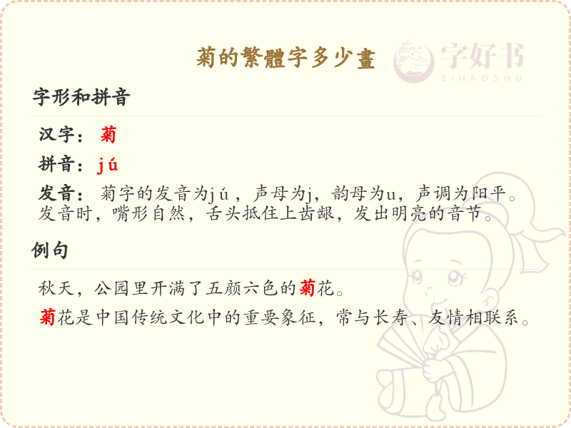 菊的繁体字多少画_菊字繁体笔画数详解