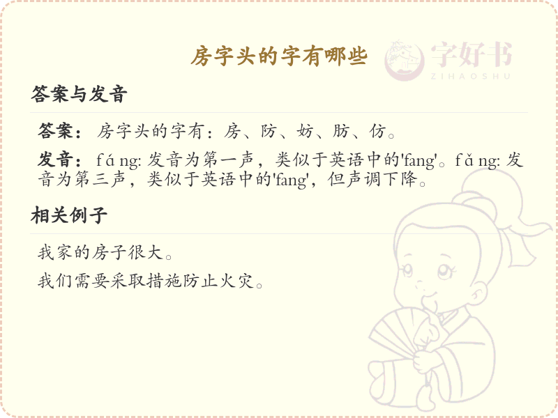 房字头汉字大全_带房字头的汉字详解