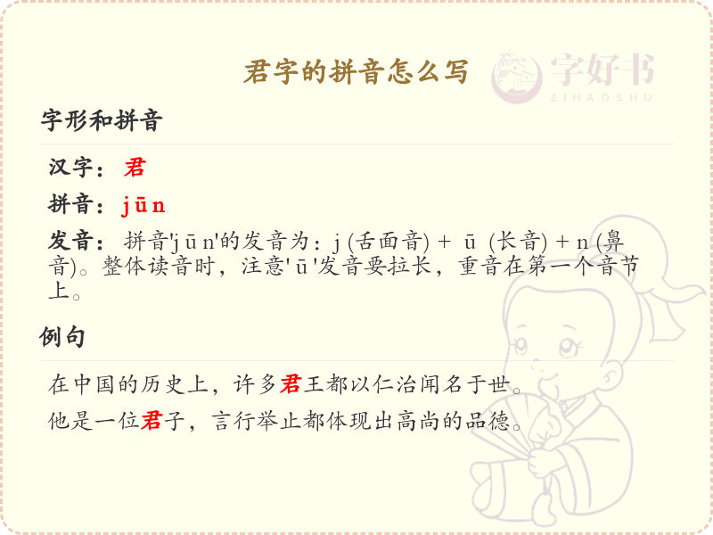 君字的拼音解析_汉字拼音学习