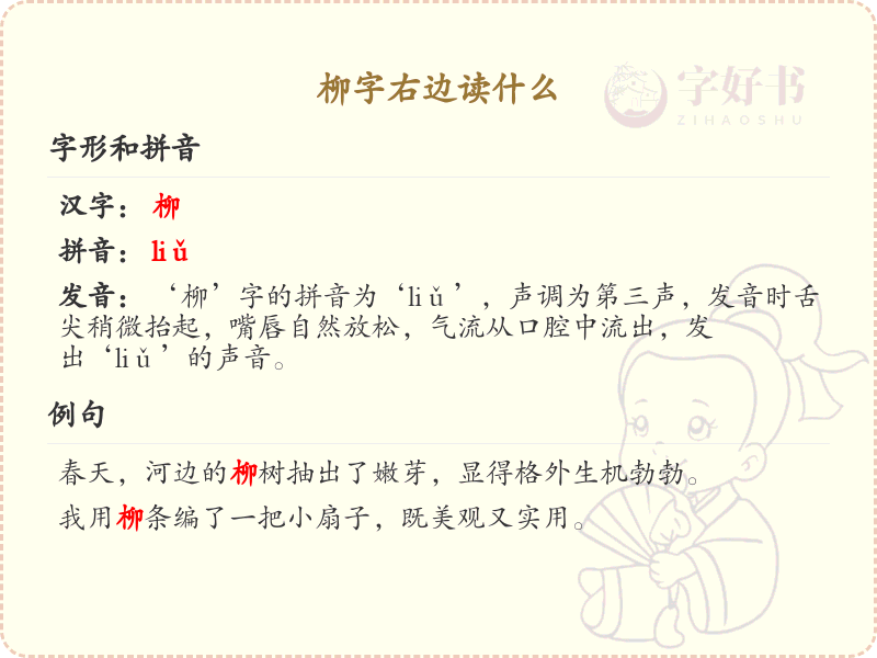 柳字右边的汉字解读_认识柳字右边的字