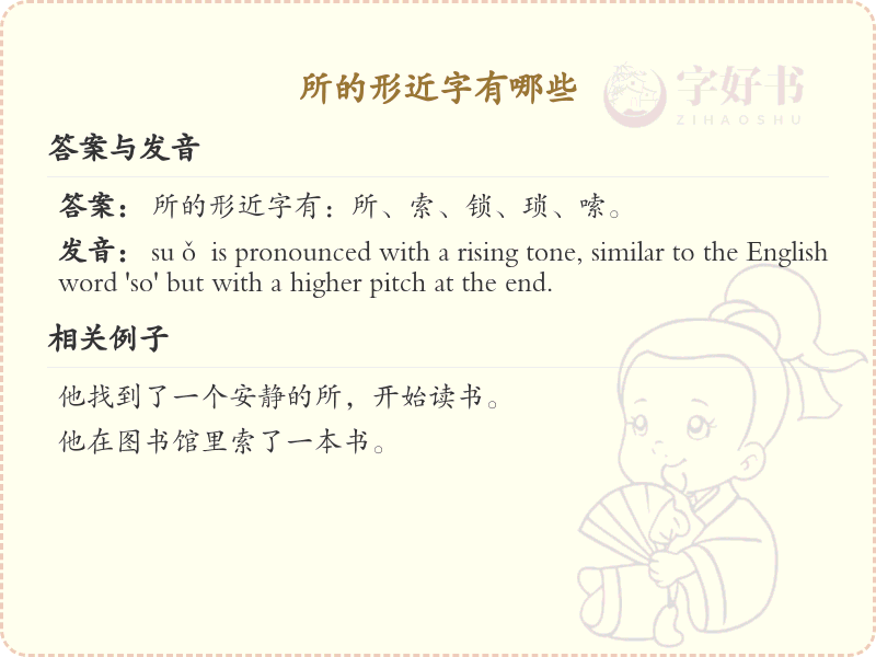 所的形近字有哪些？这份超全所的形近字清单送给你_汉字偏旁学习
