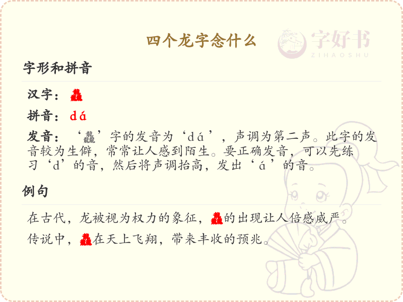四个龙字的拼音及汉字解析_汉字拼音学习