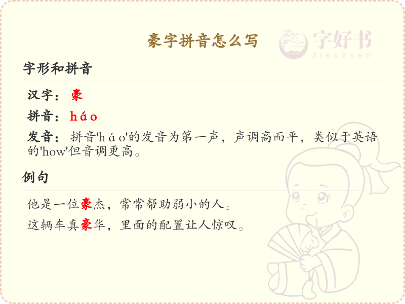 豪字拼音详解_豪的正确拼音及发音指南