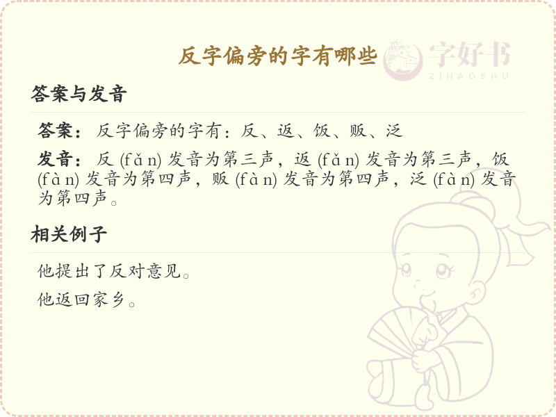 反字偏旁汉字大全_反字旁常用字详解