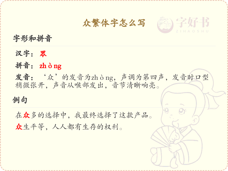众繁体字怎么写？这份众字繁体详解，助你正确书写汉字_汉字繁体学习