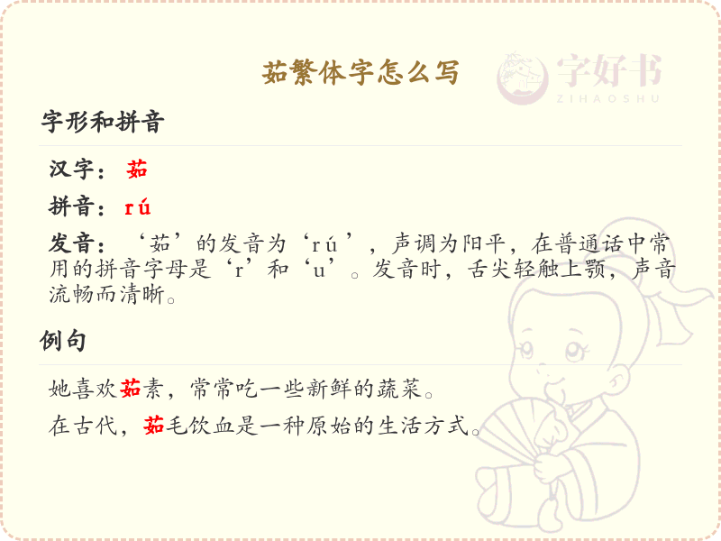 茹繁体字书写指南_掌握汉字茹的正确写法