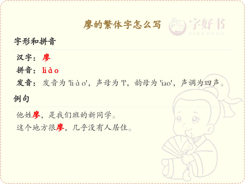 廖的繁体字怎么写？这份廖字繁体详解，助你正确书写汉字_汉字繁体学习
