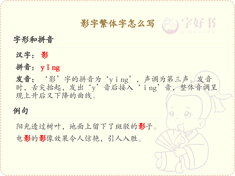 影字繁体字怎么写？影的繁体字书写详解_汉字书写学习