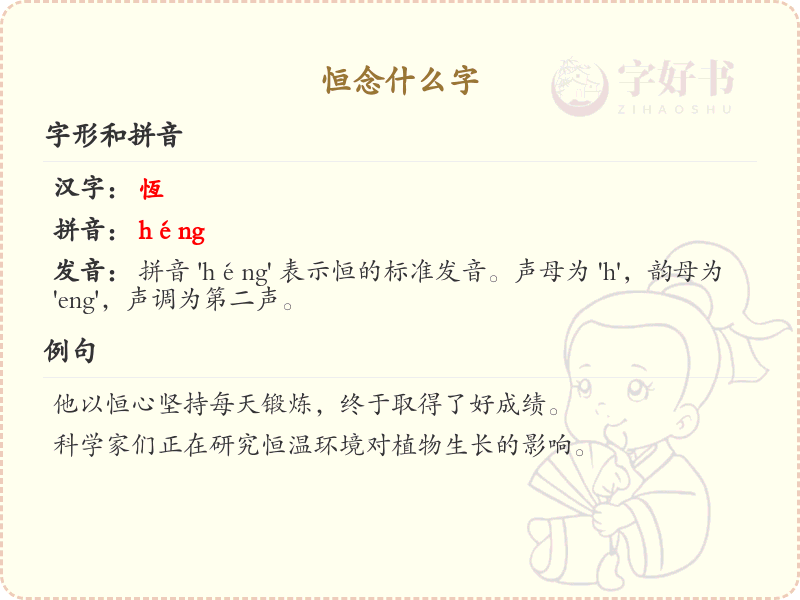 恒念什么字？恒的拼音、中文解释及用法详解