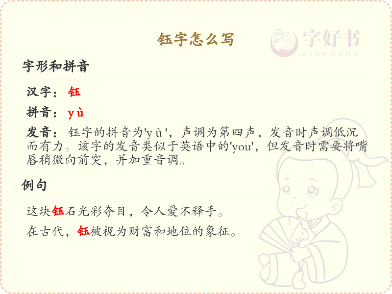 钰的笔顺怎么写？这份钰字笔顺详解，助你正确书写汉字_汉字笔顺学习