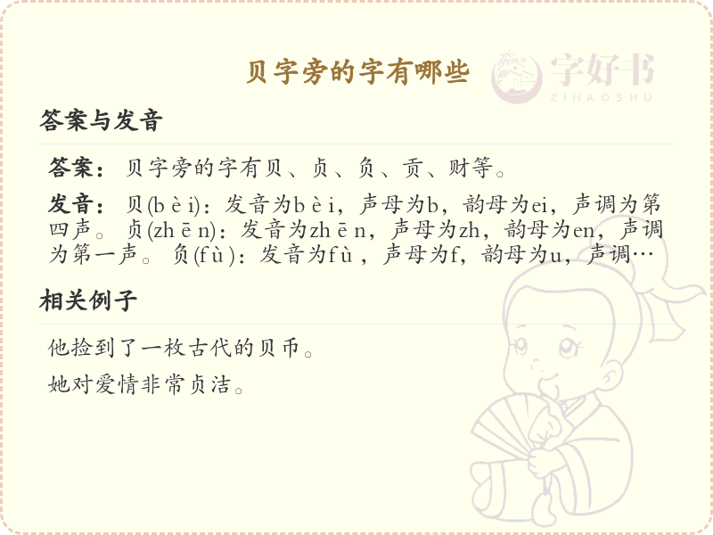 贝字旁的汉字有哪些_认识贝字旁的字