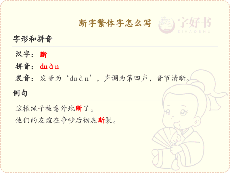 断字繁体字书写指南_掌握断字的繁体写法